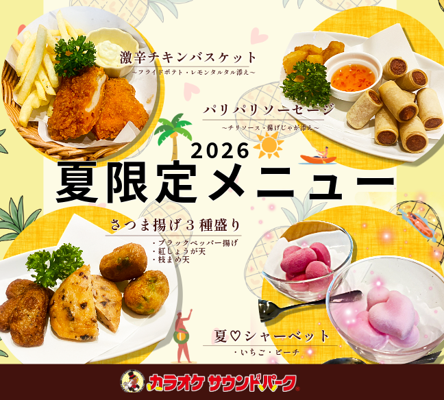 【期間限定】＼2026・夏限定メニュー♪／